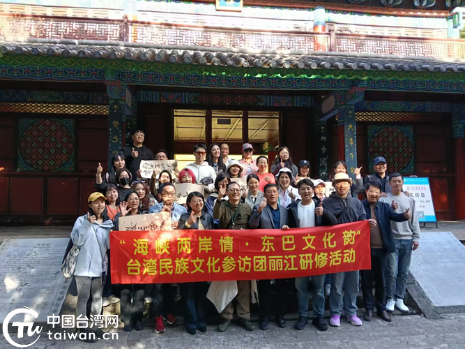 “海峡两岸情 东巴文化韵”台湾民族文化参访团丽江研修交流活动圆满落幕 “海峡两岸情 东巴文化韵”台湾民族文化参访团丽江研修交流活动圆满落幕