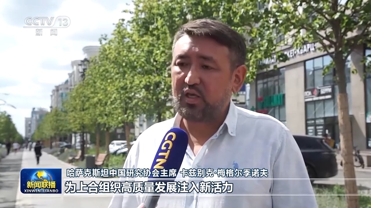 国际人士表示天津峰会将为上合组织高质量发展、全方位合作注入新动能 国际人士表示天津峰会将为上合组织高质量发展、全方位合作注入新动能