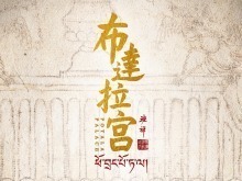 中央广播电视总台七集历史文化纪录片《布达拉宫》即将重磅推出 中央广播电视总台七集历史文化纪录片《布达拉宫》即将重磅推出