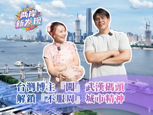 【两岸新发现】台湾博主“闯”武汉码头 解锁“不服周”城市精神