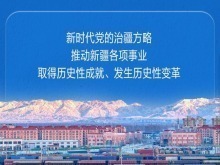 国务院新闻办公室发布《新时代党的治疆方略的成功实践》白皮书
