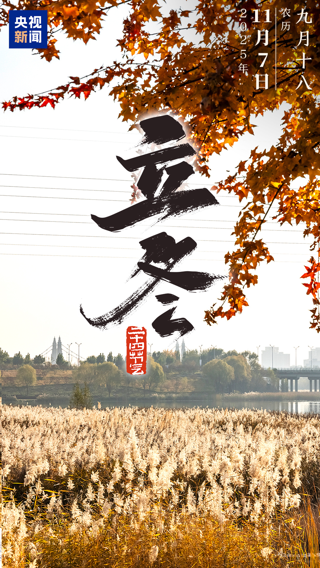 今日立冬,顺祝冬安! 今日立冬,顺祝冬安!