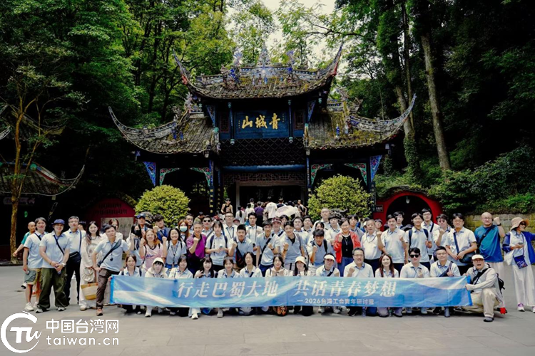 “2026台湾工会青年研讨营”活动在四川举办