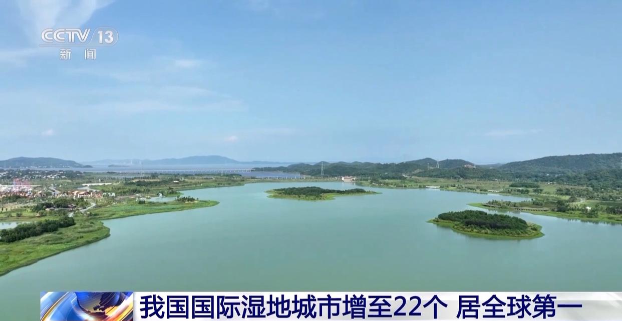 中国国际湿地城市增至22个 湿地面积稳定在5635万公顷以上