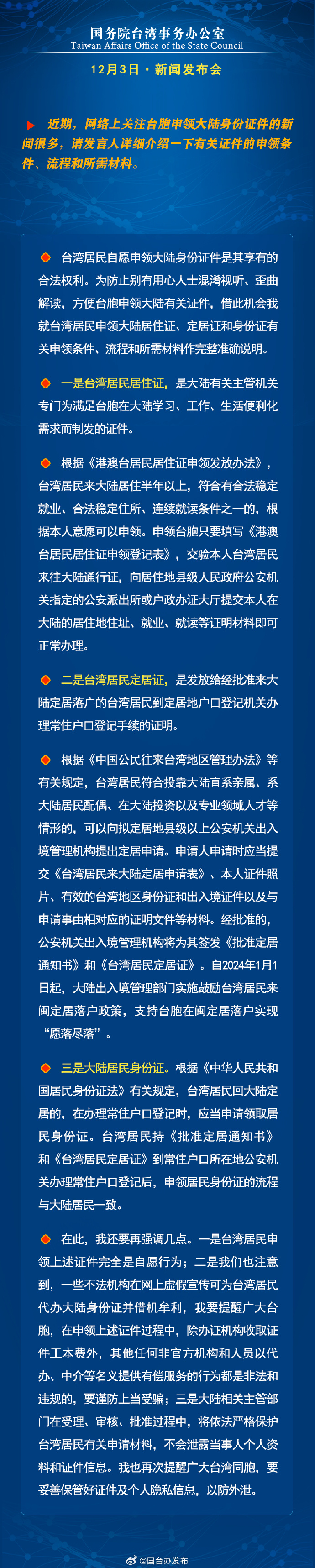 国务院台湾事务办公室12月3日·新闻发布会 国务院台湾事务办公室12月3日·新闻发布会_fororder_a3