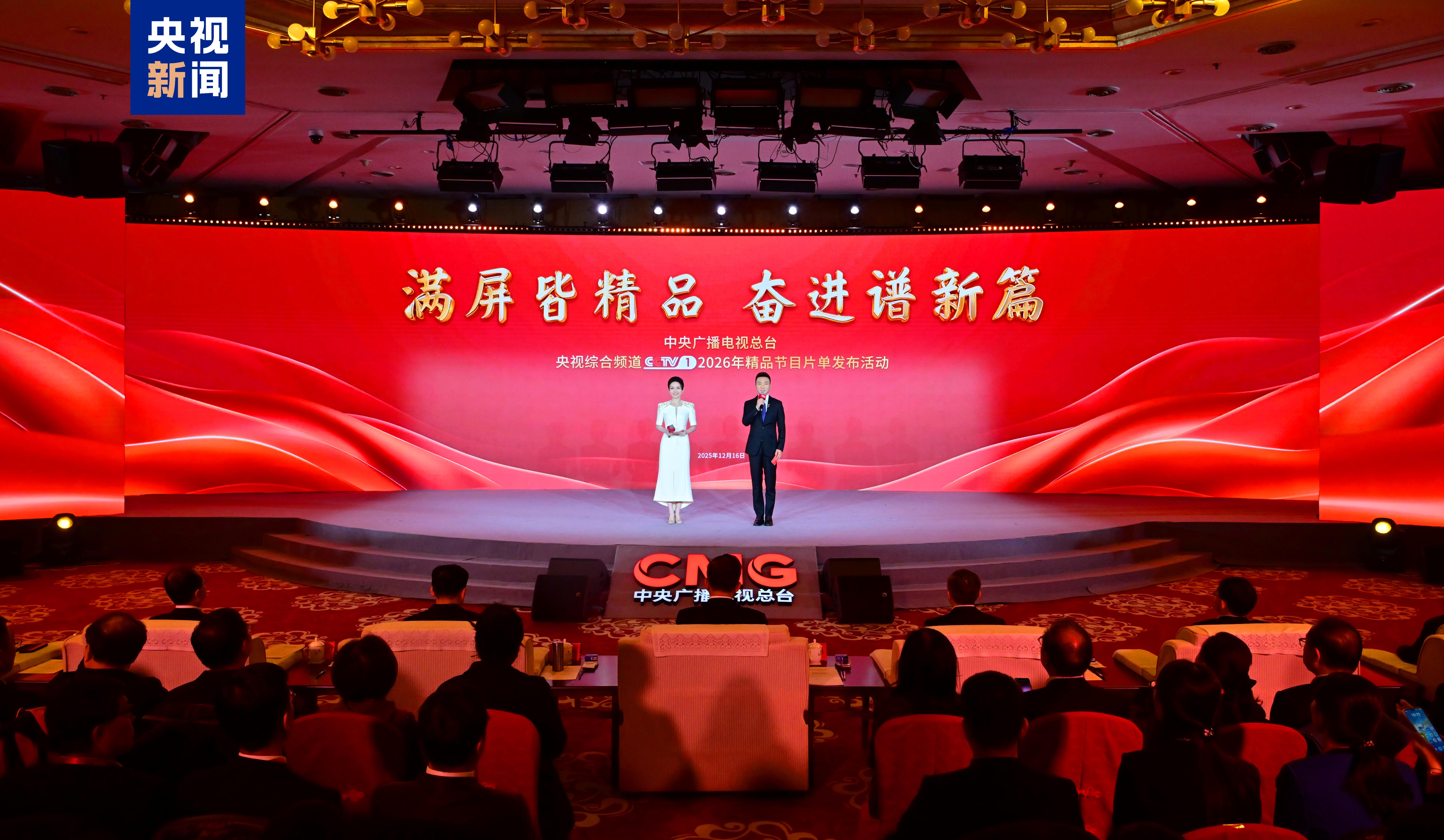 再谱新章！中央广播电视总台央视综合频道2026年精品节目片单发布