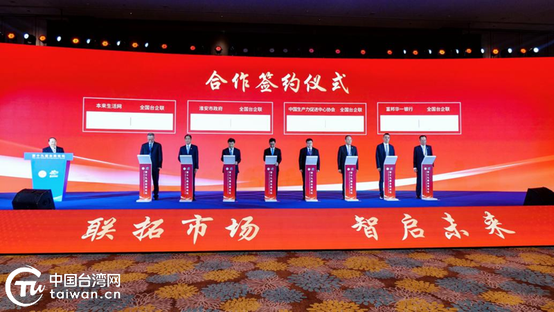 全国台企联四项签约筑平台赋能台企参与大陆高质量发展