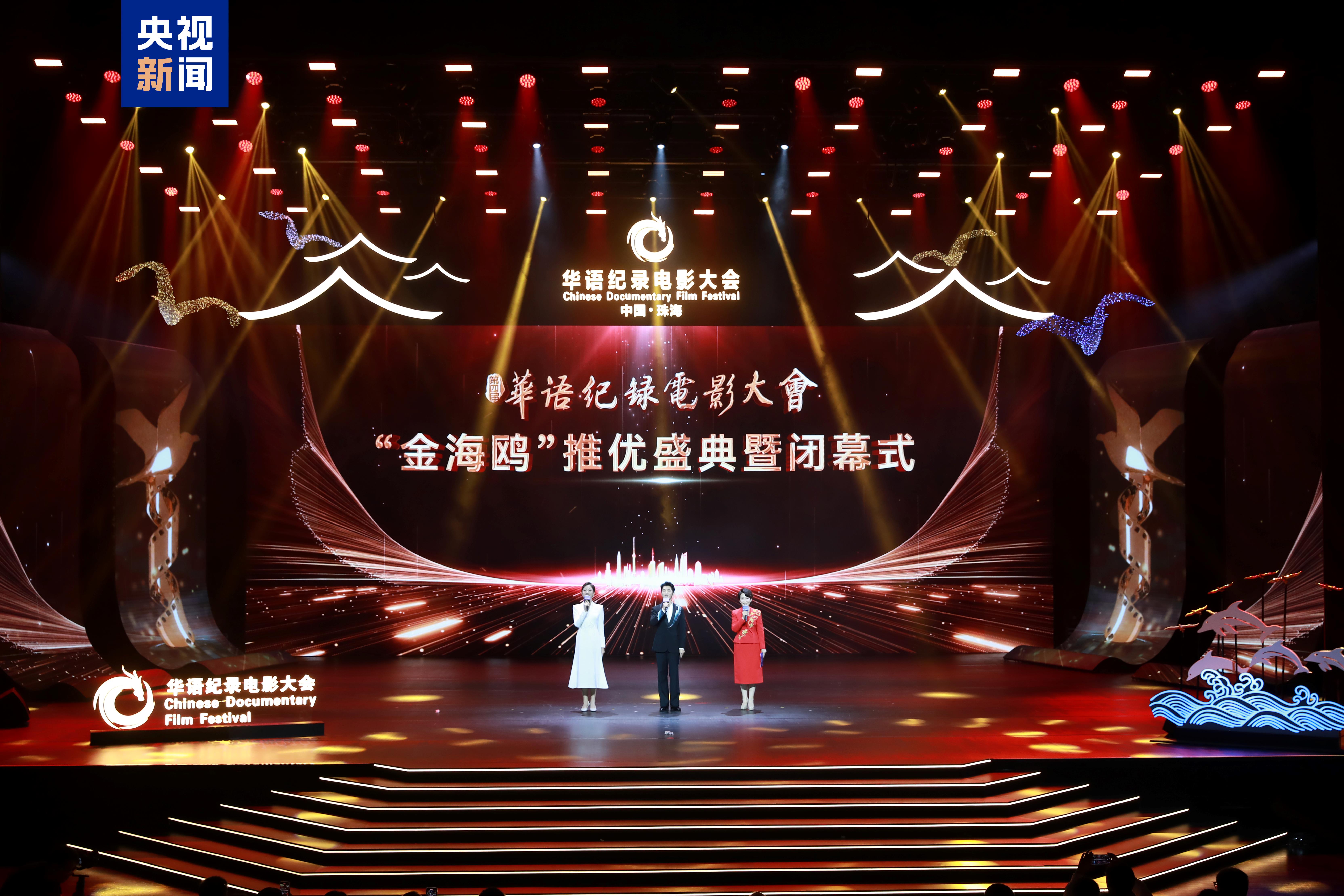 影像典藏!第四届华语纪录电影大会推优盛典在珠海举行 影像典藏!第四届华语纪录电影大会推优盛典在珠海举行