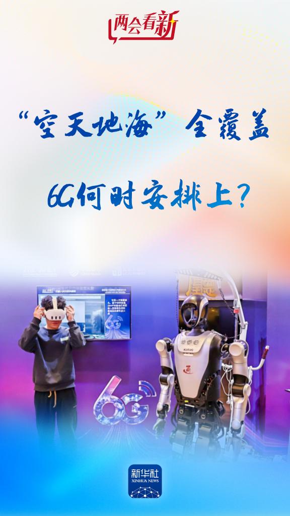 “空天地海”全覆盖，6G何时安排上？