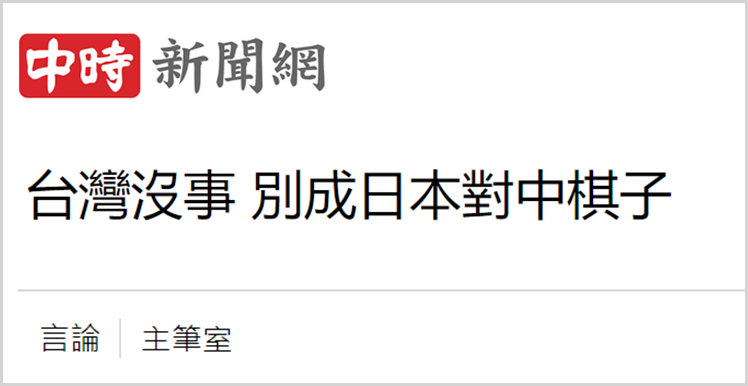 日月谭天丨高市早苗猖狂挑衅,台湾舆论痛批其涉台谬论躁进“害台” 日月谭天丨高市早苗猖狂挑衅,台湾舆论痛批其涉台谬论躁进“害台”