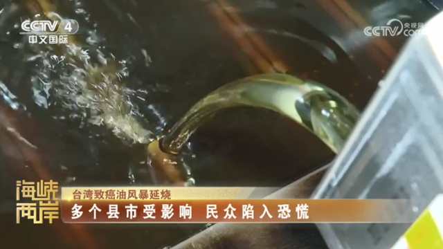 【海峡两岸】台湾致癌油风暴延烧  多个县市受影响  民众陷入恐慌_fororder_532ba7f47eae34c66cd7b9b500ca8acc