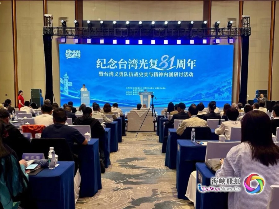 同忆抗战史 共筑中华魂——纪念台湾光复81周年暨台湾义勇队抗战史实与精神内涵研讨活动在浙江金华举行 同忆抗战史 共筑中华魂——纪念台湾光复81周年暨台湾义勇队抗战史实与精神内涵研讨活动在浙江金华举行_fororder_webwxgetmsgimg (7)