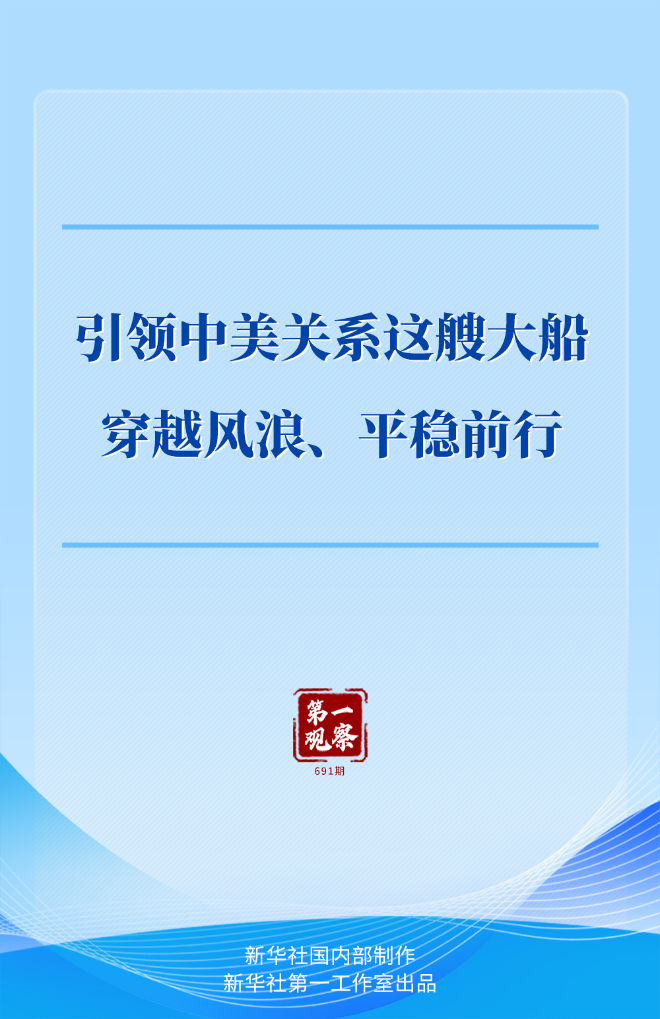 第一观察｜引领中美关系这艘大船穿越风浪、平稳前行