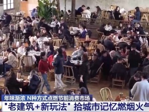 年味渐浓 "观演+旅行"等N种方式撬动节前消费市场