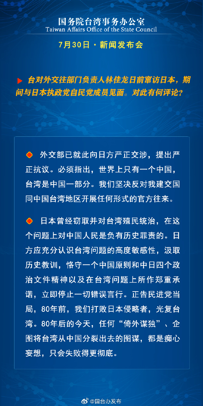 國務(wù)院臺(tái)灣事務(wù)辦公室7月30日·新聞發(fā)布會(huì)_fororder_a8