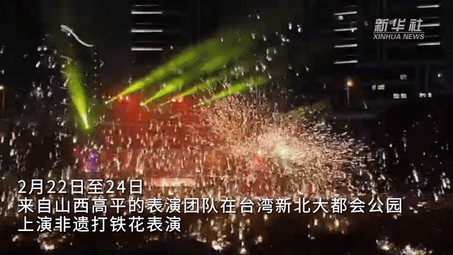 越韵浓，铁花炫——大陆非遗绽放宝岛