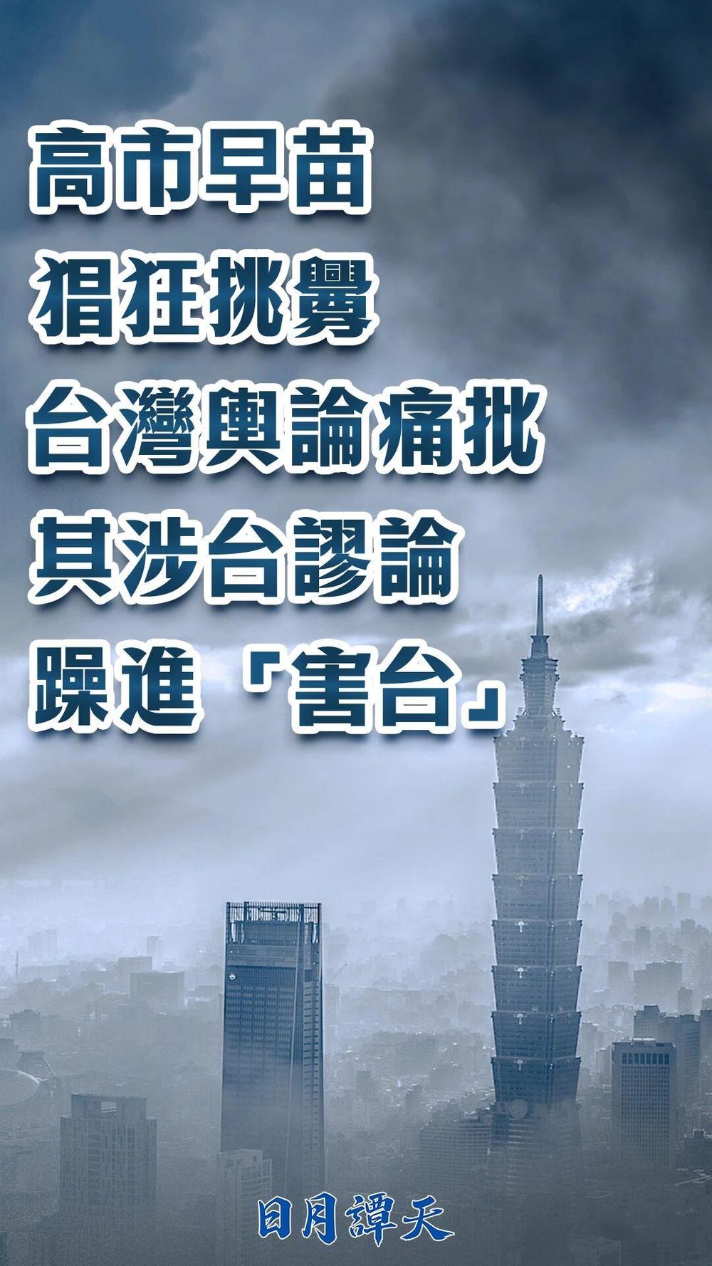 日月谭天丨高市早苗猖狂挑衅,台湾舆论痛批其涉台谬论躁进“害台” 日月谭天丨高市早苗猖狂挑衅,台湾舆论痛批其涉台谬论躁进“害台”