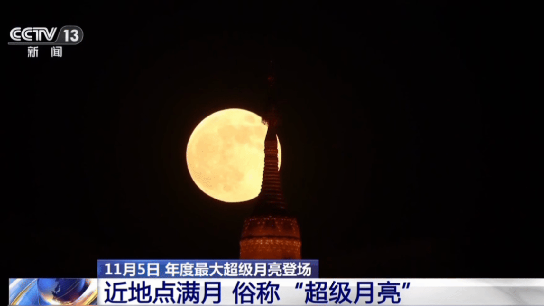 年度最大“超级月亮”来了!今晚记得抬头看 年度最大“超级月亮”来了!今晚记得抬头看