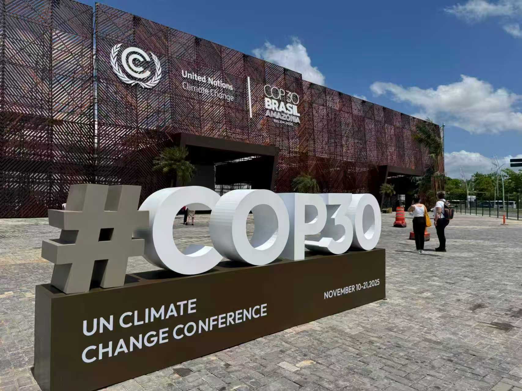 贝伦气候峰会在巴西开幕 聚焦能源转型等议题 贝伦气候峰会在巴西开幕 聚焦能源转型等议题