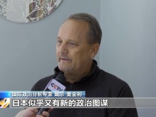 多国人士:日本右翼化和军事扩张正挑战地区和平 多国人士:日本右翼化和军事扩张正挑战地区和平