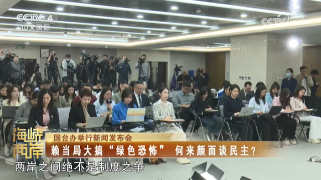 【海峡两岸】国台办：赖当局大搞“绿色恐怖” 何来颜面谈民主？_fororder_316fa77cb811678a6054226e6b063a61