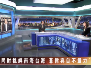 【海峡两岸】同时挑衅南海台海  菲律宾自不量力