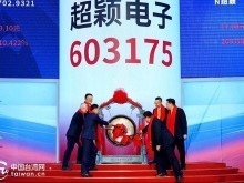 超颖电子成为湖北第一家上市台企 超颖电子成为湖北第一家上市台企