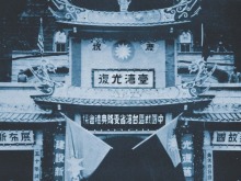 铭记光复历史 共创复兴伟业——写在台湾光复80周年之际 铭记光复历史 共创复兴伟业——写在台湾光复80周年之际
