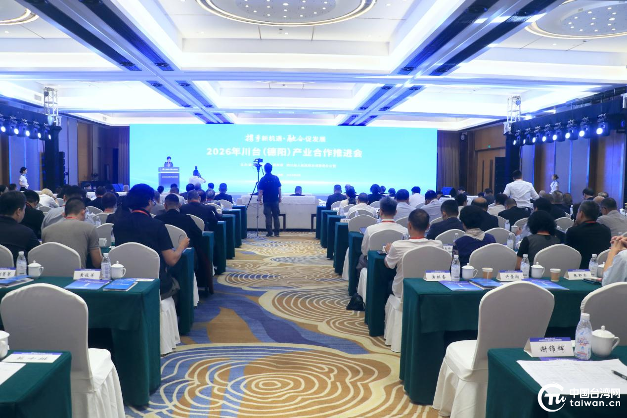 2026年川台(德阳)产业合作推进会在四川德阳举行 2026年川台(德阳)产业合作推进会在四川德阳举行
