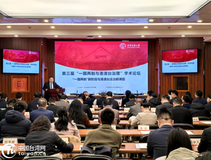 第三届“一国两制与港澳台治理”学术论坛在京举行 第三届“一国两制与港澳台治理”学术论坛在京举行