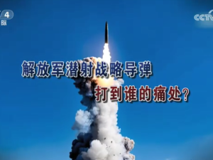【海峡两岸】解放军潜射战略导弹  打到谁的痛处？
