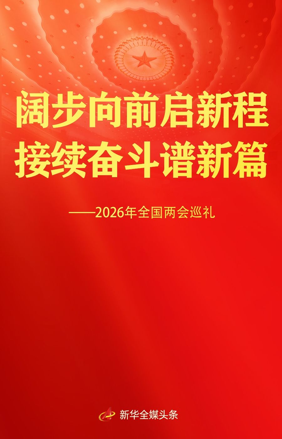 阔步向前启新程 接续奋斗谱新篇——2026年全国两会巡礼