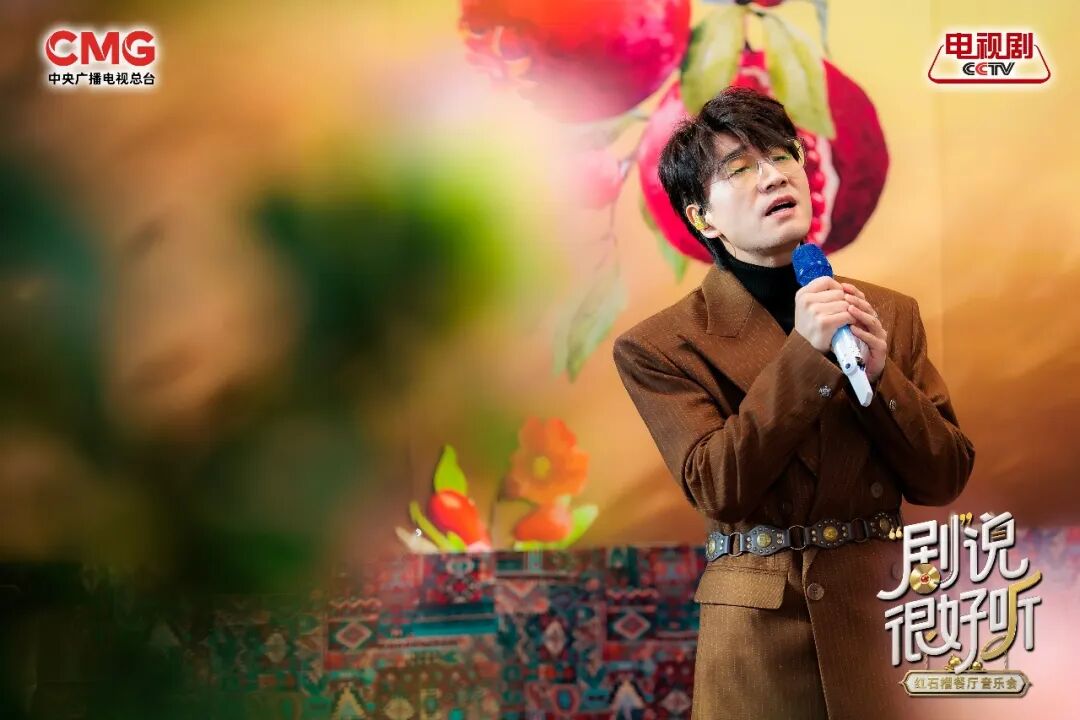 总台“剧”说很好听!红石榴餐厅音乐会9月5日上线 总台“剧”说很好听!红石榴餐厅音乐会9月5日上线
