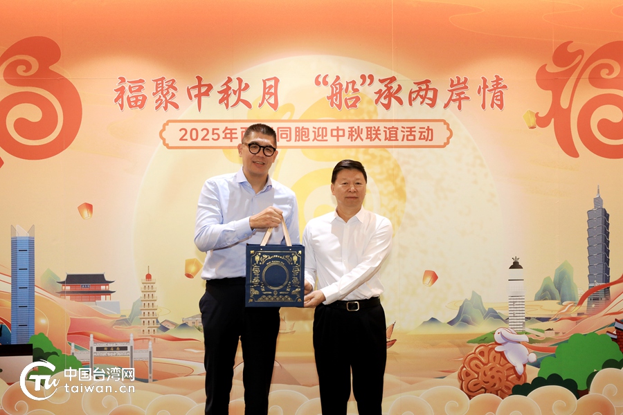 2025年两岸同胞迎中秋联谊活动在福州举办