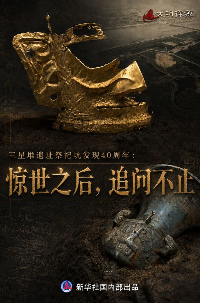 三星堆遗址祭祀坑发现40周年:惊世之后,追问不止 三星堆遗址祭祀坑发现40周年:惊世之后,追问不止