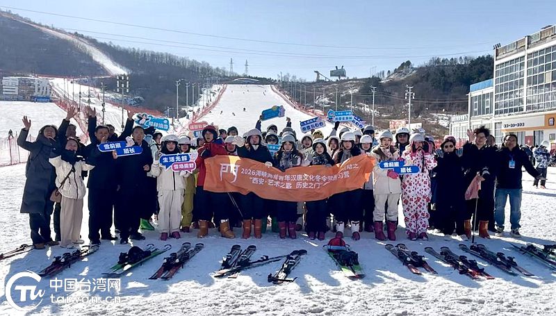雪道连海峡 青春汇三秦——两岸百余青年铜川照金体验冰雪运动