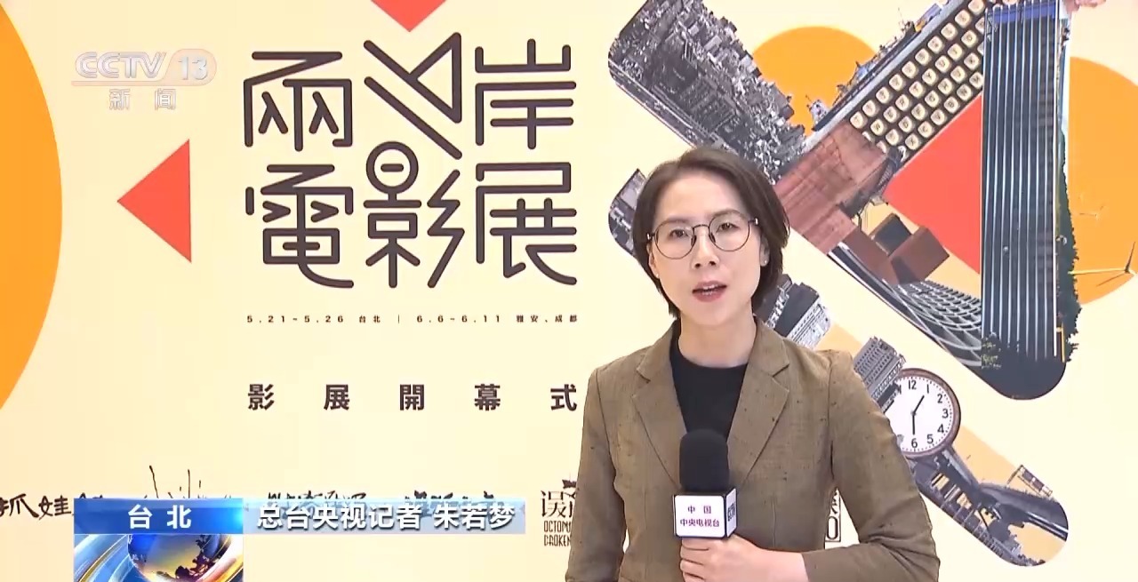 第十六屆兩岸電影展開幕 7部大陸熱門影片在臺北展映