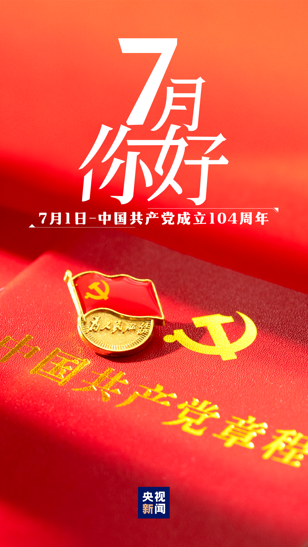 7月，你好！
