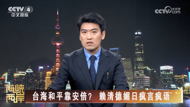 【海峡两岸】台海和平靠安倍？赖清德媚日疯言疯语_fororder_a5dd1f103fb7321bb9b3859a612a95fd