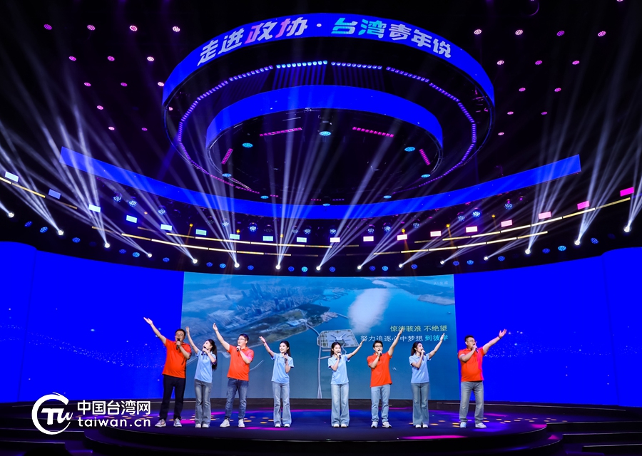 跨海而来 共商国是——台湾青年在政协舞台讲述“融合生根”故事 跨海而来 共商国是——台湾青年在政协舞台讲述“融合生根”故事