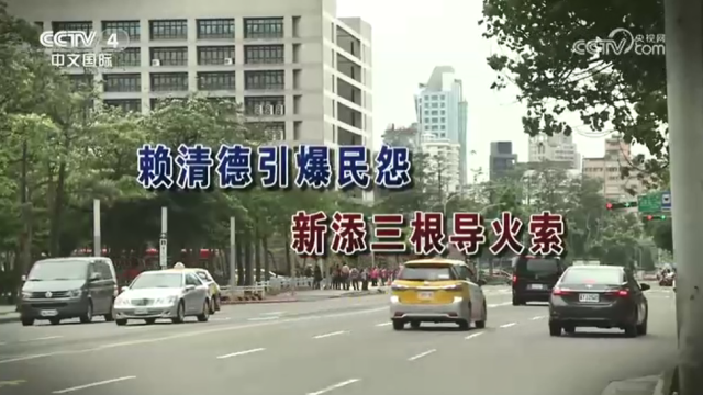 【海峡两岸】赖清德引爆民怨  新添三根导火索_fororder_16c83f075ba1cf6e55b9b25e7444ad9