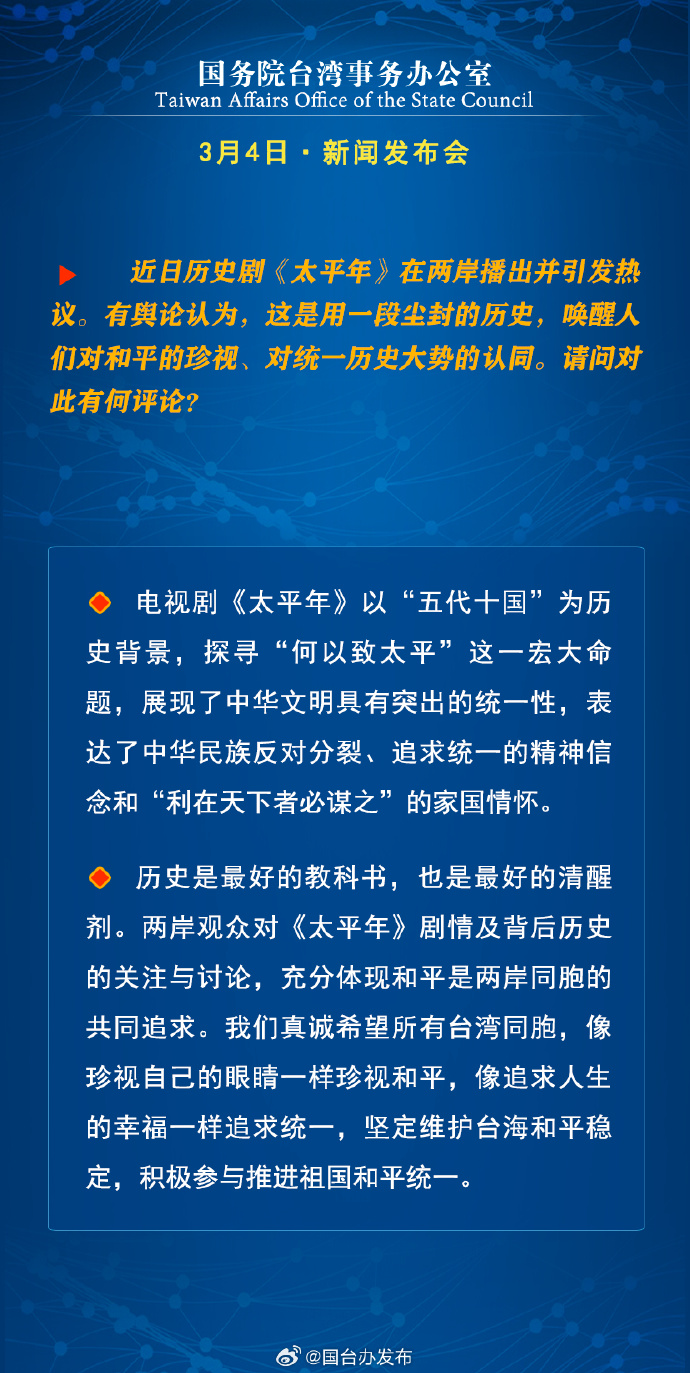 国务院台湾事务办公室3月4日·新闻发布会_fororder_a6