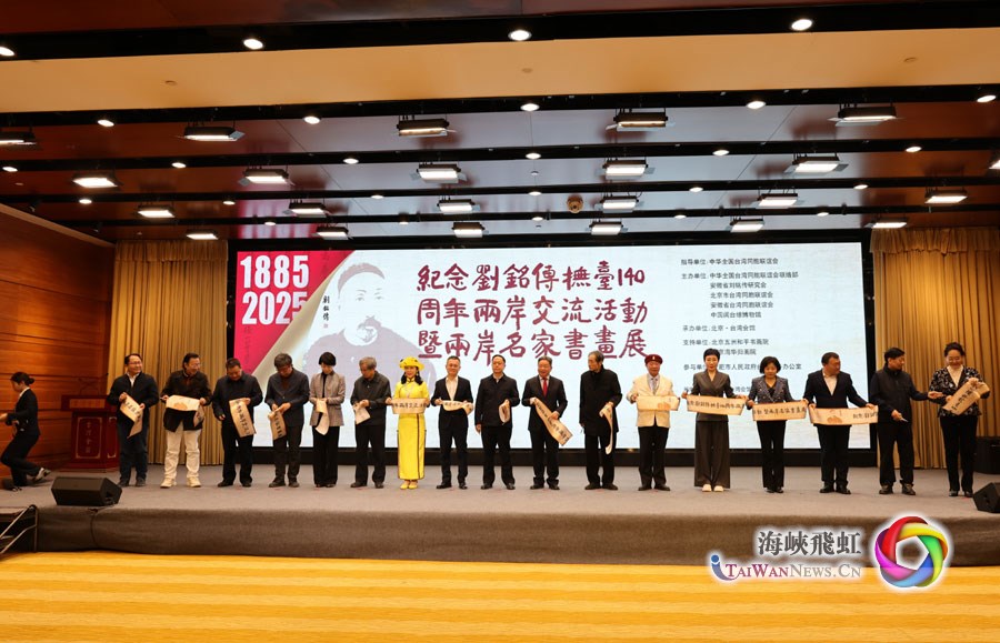 “纪念刘铭传抚台140周年两岸交流活动暨两岸名家书画展”在京举行 “纪念刘铭传抚台140周年两岸交流活动暨两岸名家书画展”在京举行_fororder_图1