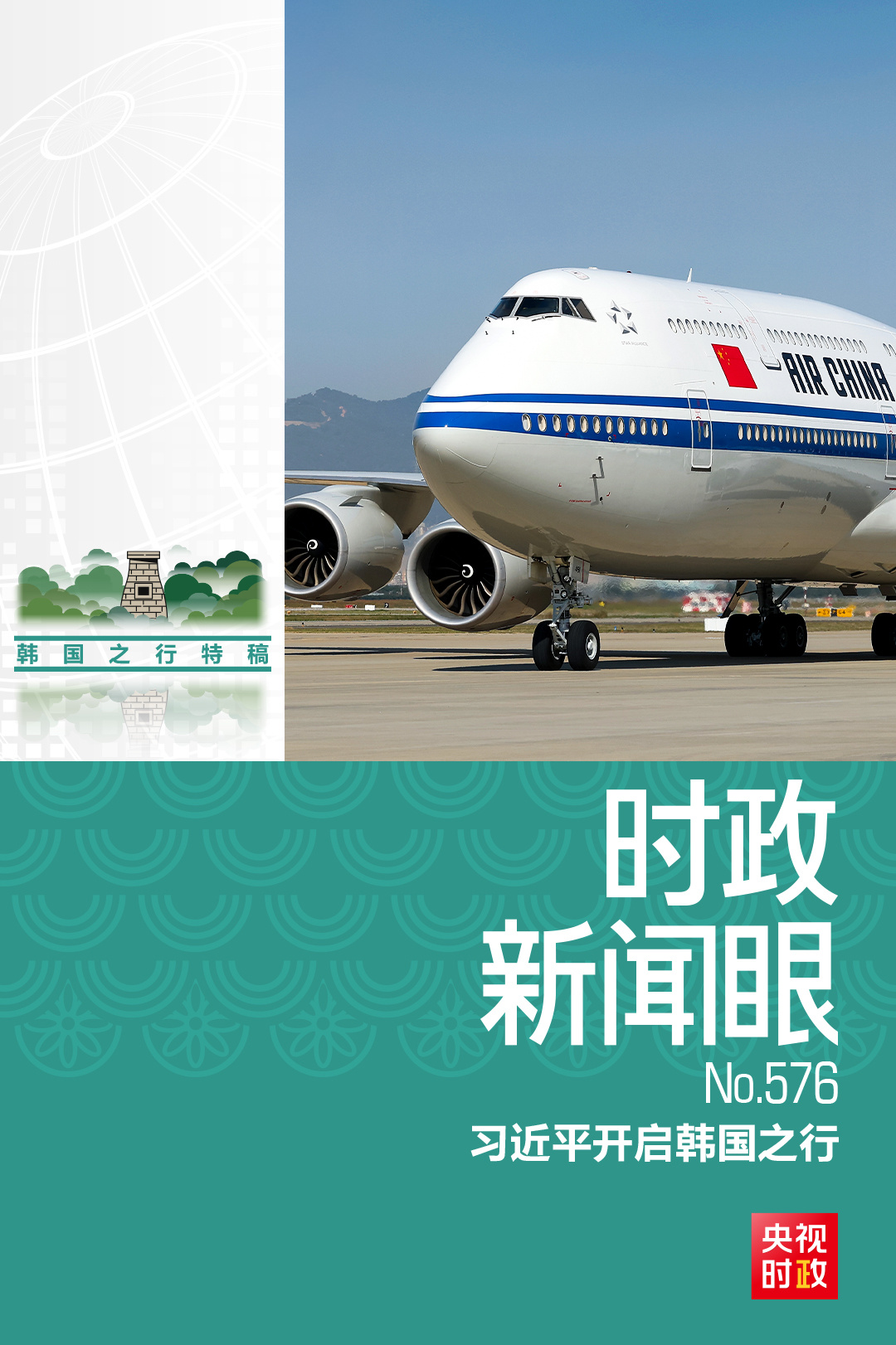 时政新闻眼丨中美元首釜山会晤，这些重点值得关注