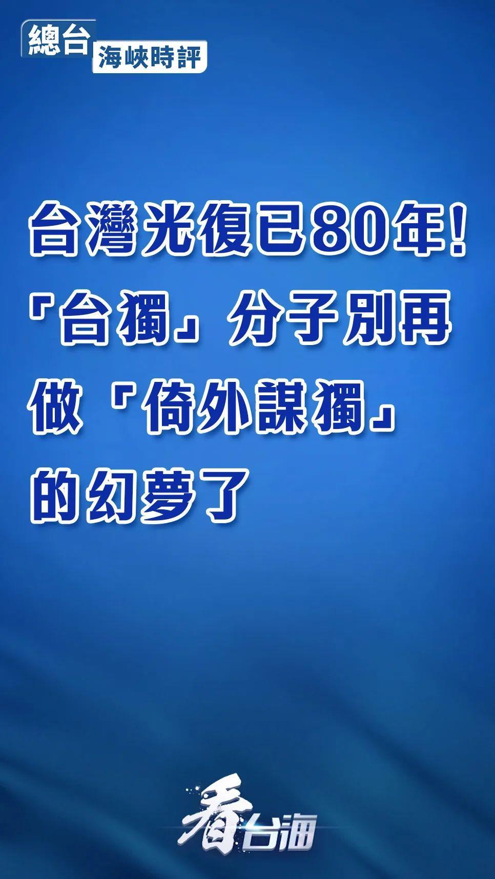 总台海峡时评丨台湾光复已80年！“台独”分子别再做“倚外谋独”的幻梦了