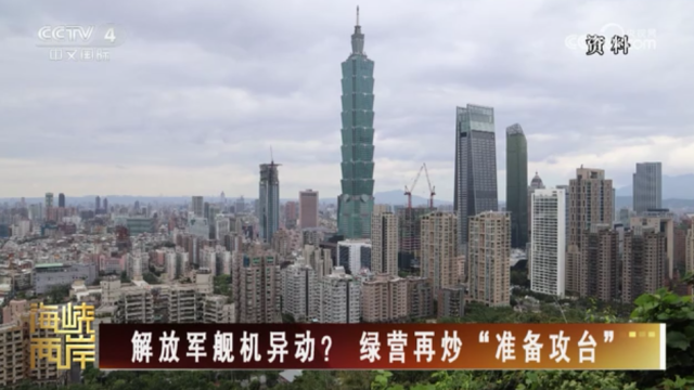 【海峡两岸】解放军舰机异动？绿营再炒“准备攻台”_fororder_7ce6fb69a5ca128a76fe6c9c93afb786