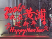 马年新声|海派年味启新程,两岸同心向春晖 马年新声|海派年味启新程,两岸同心向春晖