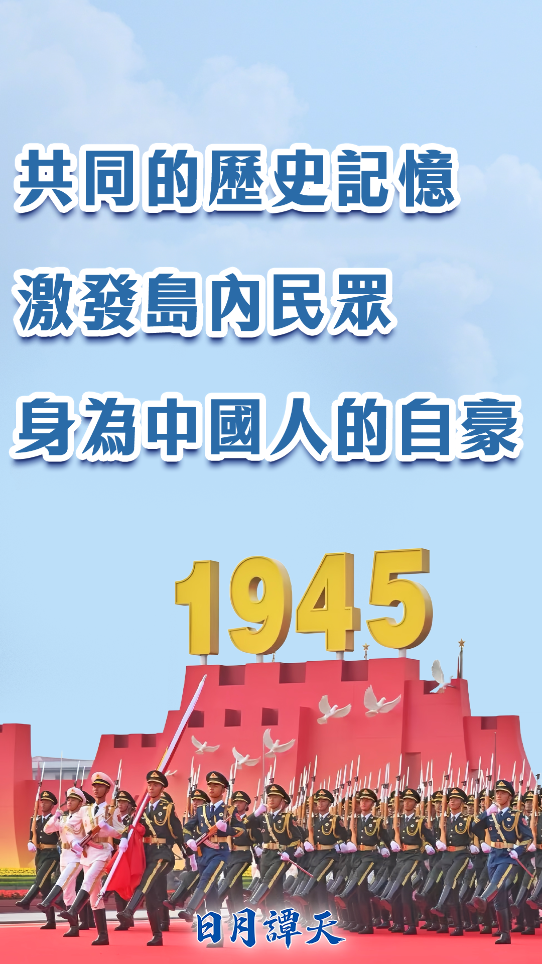 日月谭天 | 共同的历史记忆激发岛内民众身为中国人的自豪
