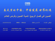 中国发展 世界机遇!“春天里的中国”全球对话会阿联酋专场在阿布扎比举行 中国发展 世界机遇!“春天里的中国”全球对话会阿联酋专场在阿布扎比举行