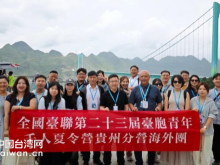 全国台联第二十三届台胞青年千人夏令营贵州圆满落幕 全国台联第二十三届台胞青年千人夏令营贵州圆满落幕